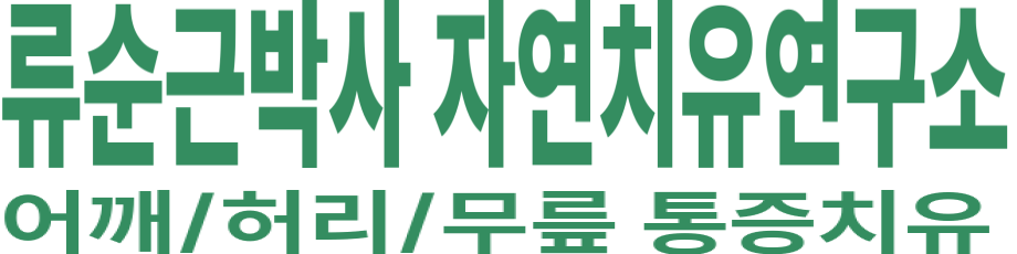 류순근박사 자연치유연구소 로고 이미지