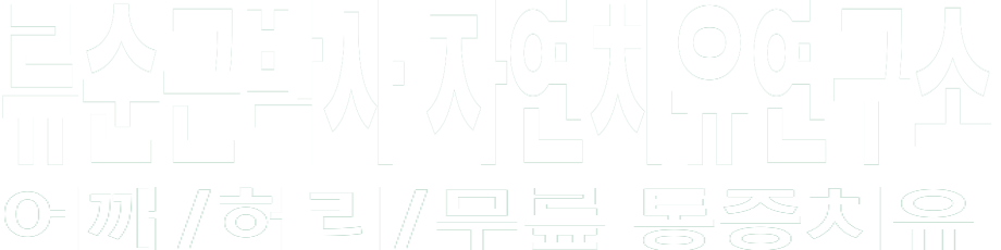 류순근박사 자연치유연구소 화이트 로고 이미지
